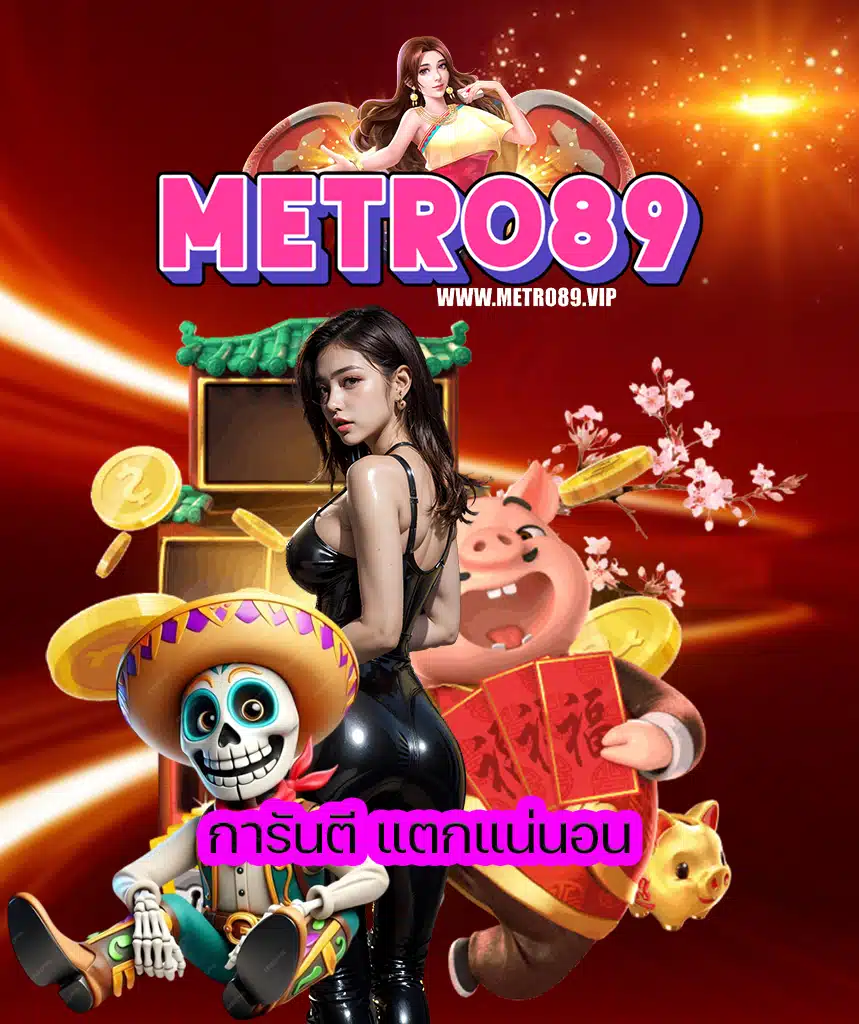metro89 สมัครสมาชิก