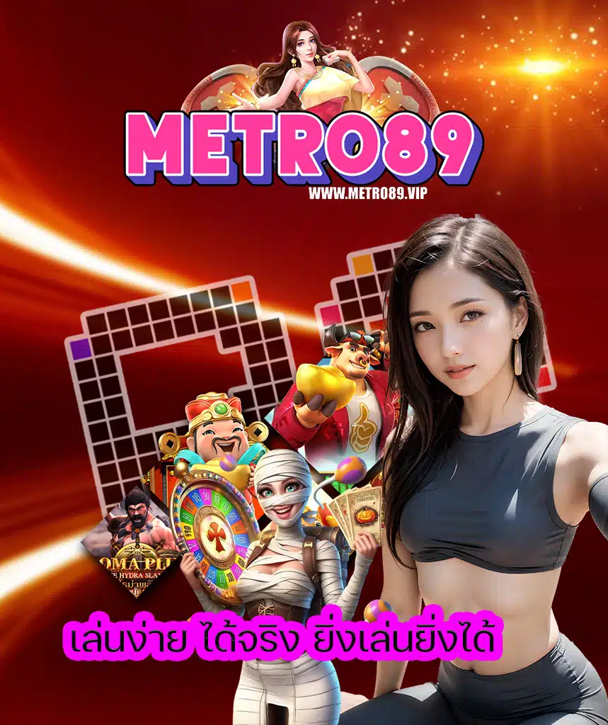 metro89 โปรโมชั่น